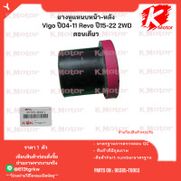 ราคา ยางหูแหนบ หลัง วีโก้ 4x4 ตัวยาว สั้น รีโว่ตอนเดียว 90385 T0001 4x4ยาว 90385 T0002 4x2สั้น 90385 T0003 รีโว่ตอนเดียว มีสินค้าพร้อมส่ง แบรนด์K OK (22364926306)