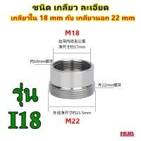 ราคา ข้อต่อแปลงเกลียว แบบละเอียด ข้อต่อ ข้อต่อก๊อกน้ำ หัวต่อก๊อกน้ำ หัวแปลงก๊อกน้ำ ข้อต่อแปลงเกลียวนอก เกลียวใน หัวแปลงก๊อก ตัวแปลงก๊อก ตัวแปลงเกลียว เกลียวนอกแบบละเอียด (20771039625)