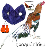 ราคา ถุงสวมปีกไก่ สวมปีกไก่กันน้ำ ชุดคลุมปีกไก่ ถุงคลุมปีกไก่ชน ผ้าร่ม กันน้ำ (17082811730)