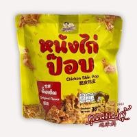 ราคา หนังไก่กรอบรสดั้งเดิม (22050971042)