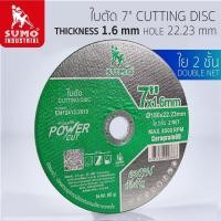 ราคา ใบตัด 7 นิ้ว ทุกรุ่น SUMO ตัดเร็ว ใบเหล็กตัดโลหะแข็งตัดเหล็กตัดเหล็ก H beamตัดสแตนเลส (22648115568)