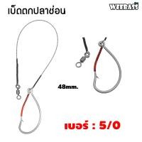 ราคา อุปกรณ์ตกปลา WEEBASS ตาเบ็ด รุ่น เบ็ดตกปลาช่อน ชะโด ชุดเบ็ดตกช่อนชะโด ชุดเบ็ดสำเร็จ (17522774356)