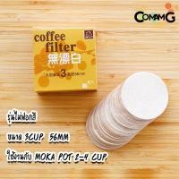 ราคา กระดาษกรองกาแฟ moka pot 3 6 9 cup แบบวงกลม สีขาว สีน้ำตาล สำหรับMokaPot (7587164045)
