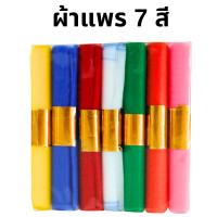 ราคา ผ้าสามสี ผ้าแพร 3 สี ผูกศาล หน้ากว้าง 4 นิ้ว ยาว 2 เมตร ตายาย เจ้าที่ ของแก้บน เหลือง เขียว แดง ต้นโพธิ์ ต้นไทร WH20 (22977820270)