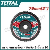 ราคา Total ใบตัดเหล็ก 3 นิ้ว ใบเจียร์เหล็ก 3 นิ้ว ใบตัดคอนกรีต 3 นิ้ว กระดาษทรายซ้อน 3 นิ้ว รุ่น TAC30176 TAC30276 TAC2120763 TAC303768 TAC637633 แผ่นตัดเหล็ก แผ่นตัดสแตนเลส แผ่นตัดปูน (23143673495)