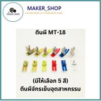 ราคา ตีนผีจักรเย็บอุตสาหกรรม ตีนผี MT 18 คละสี ตีนผีจักรเย็บ จักรไดเร็ค จักรคอมผ้าหนา ผ้าบาง (22770704960)