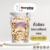 ราคา ถั่วลิสงเลาะเปลือกทอด 200 ก เพลินปาก ถั่วลิสงทอด พร้อมทาน เม็ดใหญ่จัมโบ้ fried peeled peanuts (23143736852)