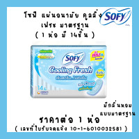 ราคา ผ้าอนามัย โซฟี มีปีก ชาร์โคลเฟรช คูลลิ่งเฟรช เนเชอรัล แบบกระชับ ขอบปกป้อง แผ่นอนามัย คอมฟอร์ทเฟรช SOFY MK (23031477795)