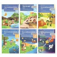 ราคา หนังสือเรียน วิทยาศาสตร์ เล่ม 2 ระดับชั้น ป 1 ป 2 ป 3 ป 4 ป 5 ป 6 สสวท (23060272303)