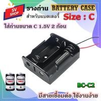 ราคา BC C2 รางถ่าน กะบะถ่าน แบตเตอรี่ ขนาด C 1 5V 2 ก้อน (22987699112)