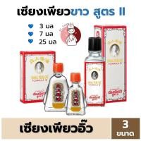 ราคา สีขาว เซียงเพียวอิ๊ว ยาหม่องน้ำสูตร2 ขนาด 3cc 7cc 25cc ยาหม่องน้ำ เซียงเพียว Siang Pure Oil Formula II (22999391460)