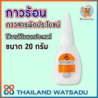 ราคา กาวร้อน คุณภาพสูง FAVOR 20 กรัม แบบน้ำ สีใส ซ่อมงานอเนกประสงค์ (7656044594)