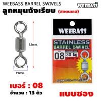 ราคา WEEBASS ลูกหมุน รุ่น ลูกหมุนสแตนเลสถังเรียบ ลูกหมุนถังเรียบ ลูกหมุนตกปลา แบบซอง (22107837479)