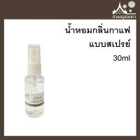 ราคา น้ำหอมกลิ่นกาแฟ แบบสเปรย์ 30ml ใช้ฉีด ปรับอากาศ ร้านกาแฟ (12490498882)