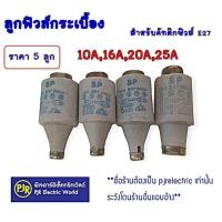 ราคา มีขายส่ง ราคา 5 ตัว และ ยกกล่อง 25 ตัว ลูกฟิวส์ ลูกฟิวส์กระเบื้อง 10162025A ฟิวส์กระปุก ประกอบ คัทติกฟิวส์ E27 (22510997993)