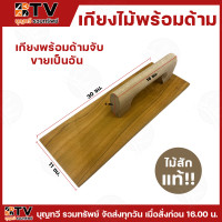 ราคา เกียงไม้ฉาบปูนพร้อมด้ามจับ แบบครบชุดและแยกชิ้น เกรียงไม้ ไม้สักแท้ เกรียง งานฉาบปูน ทนทาน ใช้งานได้นาน รับประกันคุณภาพ เกียง เกียงไม้ เกียงฉาบ (23121024897)