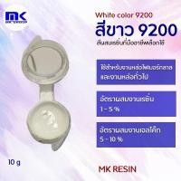 ราคา สีขาว 9200 White 9200 สำหรับผสมเรซิ่น ขนาด 10 G (6158636263)