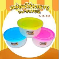 ราคา กล่องพลาสติกมีฝา ใส่แกงใส่อาหารทรงกลมขนาด 19x19x9cm คละสี สินค้าพร้อมส่งจากไทย สอนค้าราคาต่อชิ้น (19840752335)