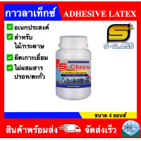 ราคา กาวลาเท็กซ์ เอส คลาส ADHESIVE LATEX ขนาด 4 ออนซ์ (22851837298)