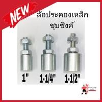 ราคา ล้อประคอง เหล็ก ขนาด 1 1 1 4 1 1 2 บูชประคอง เหล็ก บู๊ตประคอง ล้อประคองเหล็ก (21946388649)