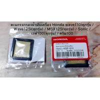 ราคา ตะแกรงกรองน้ำมันเครื่อง Honda wave110iทุกรุ่น Wave125i ทุกรุ่น MSX125 ทุกรุ่น Sonic เวฟ100 ทุกรุ่น ดรีม100 (21481908695)