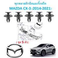 ราคา SKU A376 ชุด 5 ตัว พุกพลาสติกยึดแผงจิ้งหรีด MAZDA CX 3 2014 2021 (13776373949)