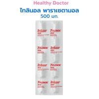 ราคา TYLENOL 500 mg ไทลินอล 500 พาราเซตามอล 10 เม็ด ยาสามัญประจำบ้าน จำนวน 1 แผง (23099188222)