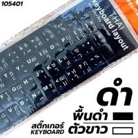 ราคา สติ๊กเกอร์คีย์บอร์ด Keyboard Sticker ซ่อมปุ่มคีย์บอร์ดที่ตัวหนังสือเลือนหรือหลุดหายไป (23042260272)
