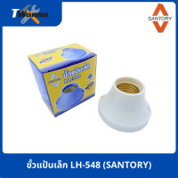 ราคา ขั้วแป้นเล็ก LH 548 SANTORY (19872038867)