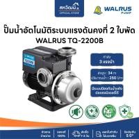 ราคา ปั๊มน้ำอัตโนมัติ ปั๊มออโต้ เสียงเงียบ ใบพัด Stainless 200 800 วัตต์ Automatic Booster Pump Walrus TQ Series (22272309137)