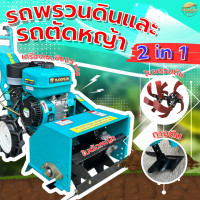 ราคา รถพรวนดินและรถตัดหญ้า 2IN1 เครื่องยนต์เบนซิน 4 จังหวะ 8 5 แรงม้า เบนซิน ปรับเกียร์ได้ 3 ระบบ เปลี่ยนใบตัดได้ แถมใบ 2 แบบ (23027347892)