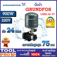 ราคา ปั๊มน้ำ GRUNDFOS CMB 5 46 PT 98158281 900W ถังแรงดัน 24 ลิตร ใบพัดผลิตจากสเตนเลสเกรด จำกัด 1 เครื่อง ต่อคำสั่งซื้อ (21407712407)