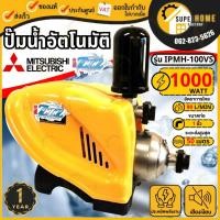 ราคา MITSUBISHI ปั๊มน้ำอัตโนมัติ รุ่น IPMH 100VS ท่อ 1 นิ้ว กำลัง 1000 วัตต์ ปั๊มน้ำอินเวอร์เตอร์หลายใบพัด 1000W (22418414570)