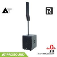 ราคา River Acoustics S15 ชุดลำโพงคอลัมน์ มีแอมป์ในตัว ดอกเสียงกลาง 8 3 5 นิ้ว ซับ 15 นิ้ว AT Prosound (22564955391)