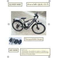 ราคา OLIVIER NINE จักรยานไฟฟ้า CLINIO ขนาดยาง 14 นิ้ว ดีไซน์ทันสมัย มี 3 ระบบในคันเดียว คือ บิด ไฮบริด ระบบช่วยปั่น ปั่นธรรมดา (22621156661)