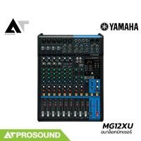 ราคา Yamaha MG12XU มิกเซอร์อนาล็อก 12 ช่อง Analog Mixer เอฟเฟคแท้ บันทึกเสียง AT Prosound (5864124270)