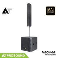 ราคา MAI Speaker Pro M804 18 ชุดลำโพงคอลัมน์แอคทีฟ 8 4 นิ้ว ซับ 18 นิ้ว บลูทูธ ความดัง 130 dB AT Prosound (16094446219)