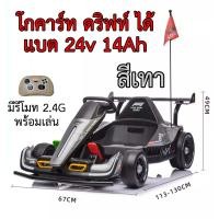 ราคา โกคาร์ท ดริฟท์ Drift Gokart 24v 14Ah วิ่งไกล 20km รถดริฟท์ รถเด็กเล่นไฟฟ้า แรง เด็กโต ล้อยาง (22215633366)