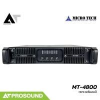 ราคา MICROTECH MT 4800 เพาเวอร์แอมป์ คลาส H ไฟ 2 สเต็ป 4 ช่อง กำลังขับ 1200 วัตต์ที่ 4 โอห์ม AT Prosound (21857578770)