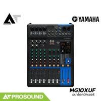 ราคา Yamaha MG10XUF มิกเซอร์อนาล็อก 12 ช่อง Analog Mixer เอฟเฟคแท้ บันทึกเสียง AT Prosound (5907510573)