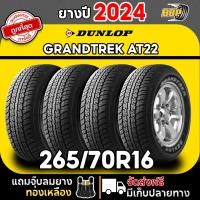 ราคา ถูกที่สุด DUNLOP 265 70R16 ยางรถยนต์ รุ่น AT22 ปี 24 24เส้น เเถมฟรีจุ๊บลมยาง พร้อมรับประกันคุณภาพทุกเส้น (22311266190)