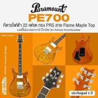 ราคา Paramount PE700 กีตาร์ไฟฟ้า ทรง PRS 22 เฟรต ลาย Flame Maple Top ปิ๊กอัพ Alnico Humbucker เคลือบเงา ประกันศูนย์ 1 ปี (22130298444)