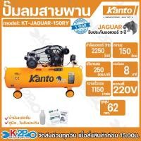 ราคา KANTO ปั๊มลมโรสายพาน 150ลิตร รุ่น KT JAGUAR 150BT ปั๊มลมสายพาน แถมฟรี น้ำมันหล่อลื่น คู่มือ ใบรับประกันมอเตอร์ 1 ปีเต็ม (21760820787)