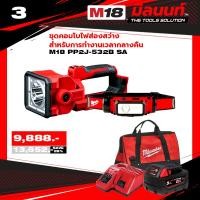 ราคา Milwaukee ชุดคอมโบไฟส่องสว่าง สำหรับการทำงานเวลากลางคืน M18 PP2J 532B SA ชุด3 (21608621324)