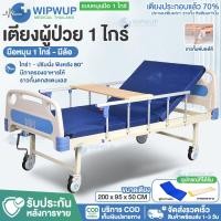ราคา เตียงพยาบาล เตียงผู้ป่วย เตียงคนไข้ 1 ไกร์ พร้อมเบาะนอน และ อุปกรณ์ครบชุด พร้อมใช้งาน Elderly Bed (21399819401)
