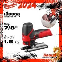 ราคา Milwaukee รุ่น M12 FJS O เลื่อยฉลุ (21280957011)