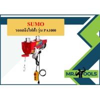 ราคา รอกสลิงไฟฟ้า รุ่น PA1000 SUMO (16242736386)