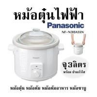 ราคา หม้อตุ๋นไฟฟ้า PANASONIC รุ่น NF N30ASSN หม้อตุ๋น หม้อต้ม หม้อต้มอาหาร หม้อชาบู จุ 3 ลิตร พร้อม ฝาแก้วใส (20547092099)