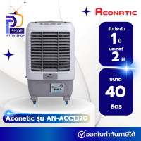 ราคา ACONATIC พัดลมไอเย็น รุ่น AN ACC1320 ความจุน้ำ 40 ลิตร (21194383345)