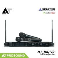 ราคา MICROTECH MT 111D V3 ไมค์ลอยคู่แบบถือ UHF ฟังก์ชันจัดเต็ม ปรับการตั้งค่าผ่านซอร์ฟแวร์ได้ AT Prosound (21134380374)
